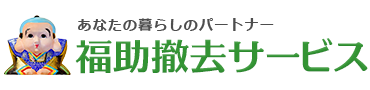 福助撤去サービス | 西東京市・杉並区・練馬区の不用品回収・自転車無料回収・遺品整理