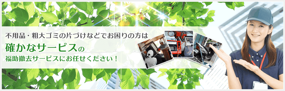 福助撤去サービス